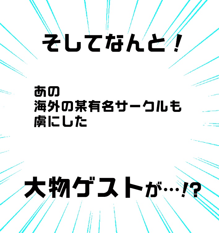 黒子のコミケREMIX