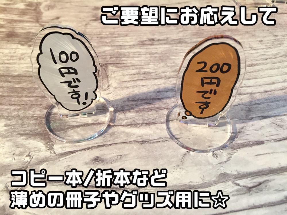 値札アクリルスタンド