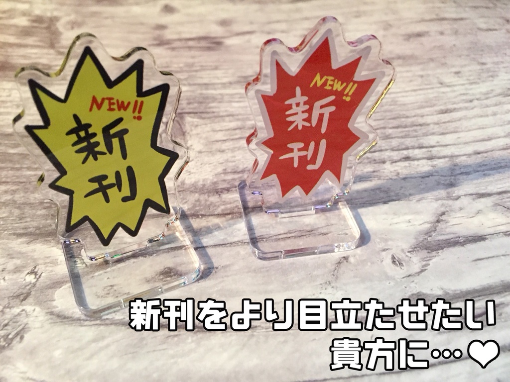 値札アクリルスタンド