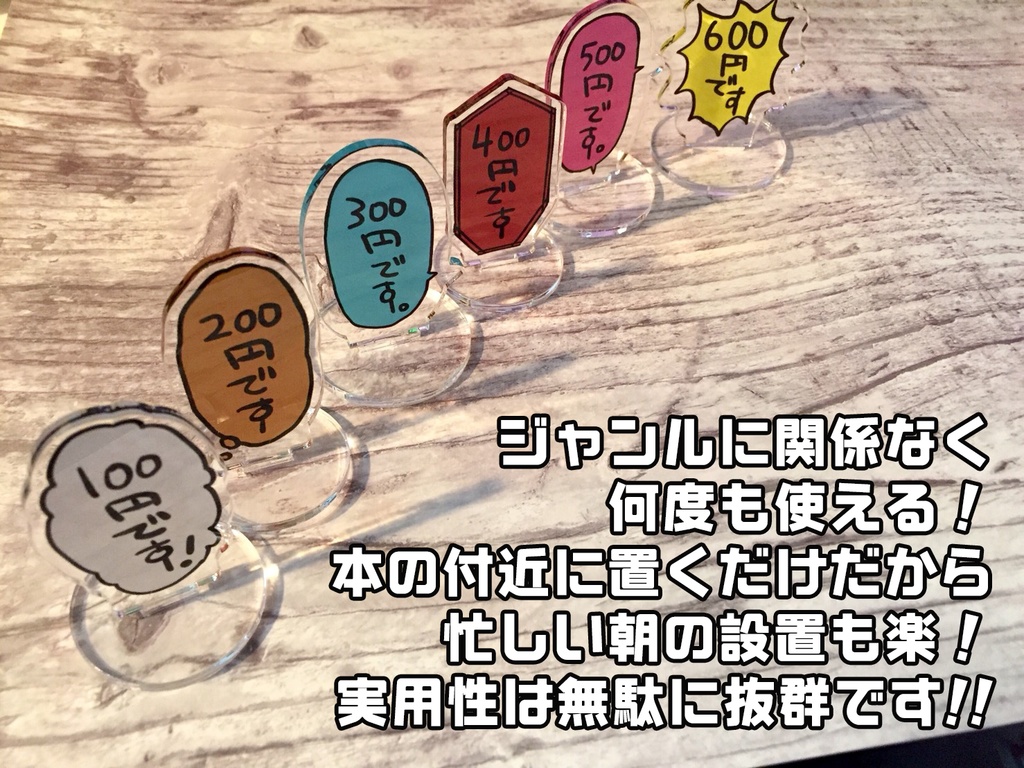 値札アクリルスタンド