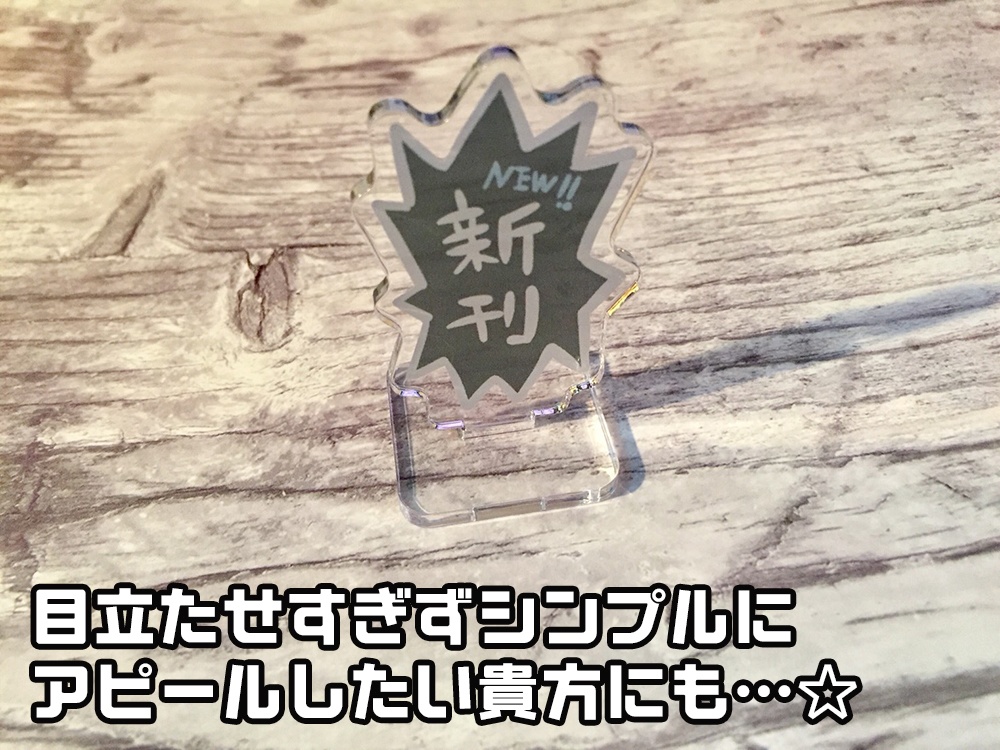 値札アクリルスタンド