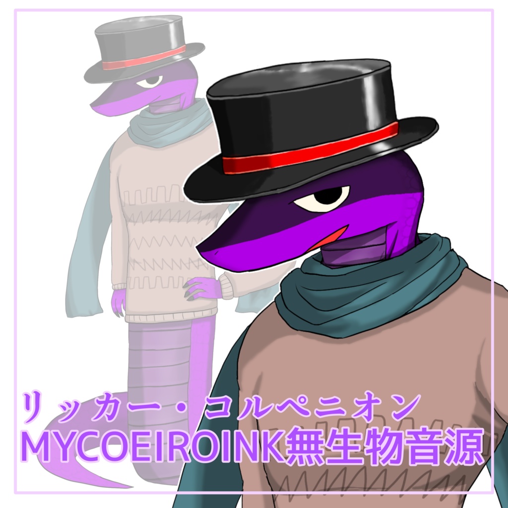 【MYCOEIROINK無生物音源】リッカー・コルぺニオン+PSDファイル