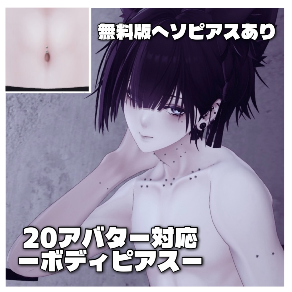 【無料版あり/20アバター対応】ボディピアス