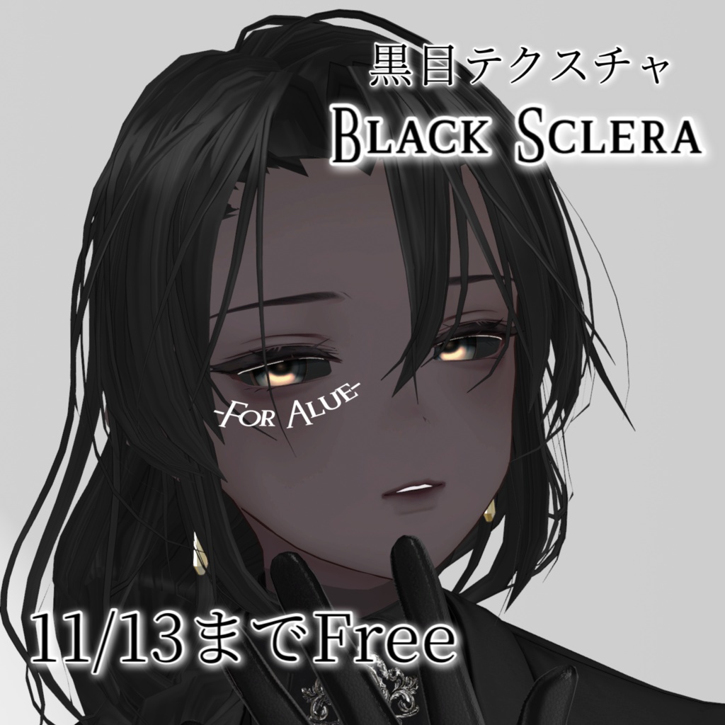 【Free/Alué(アルエ)専用】Black Sclera -黒目テクスチャ-