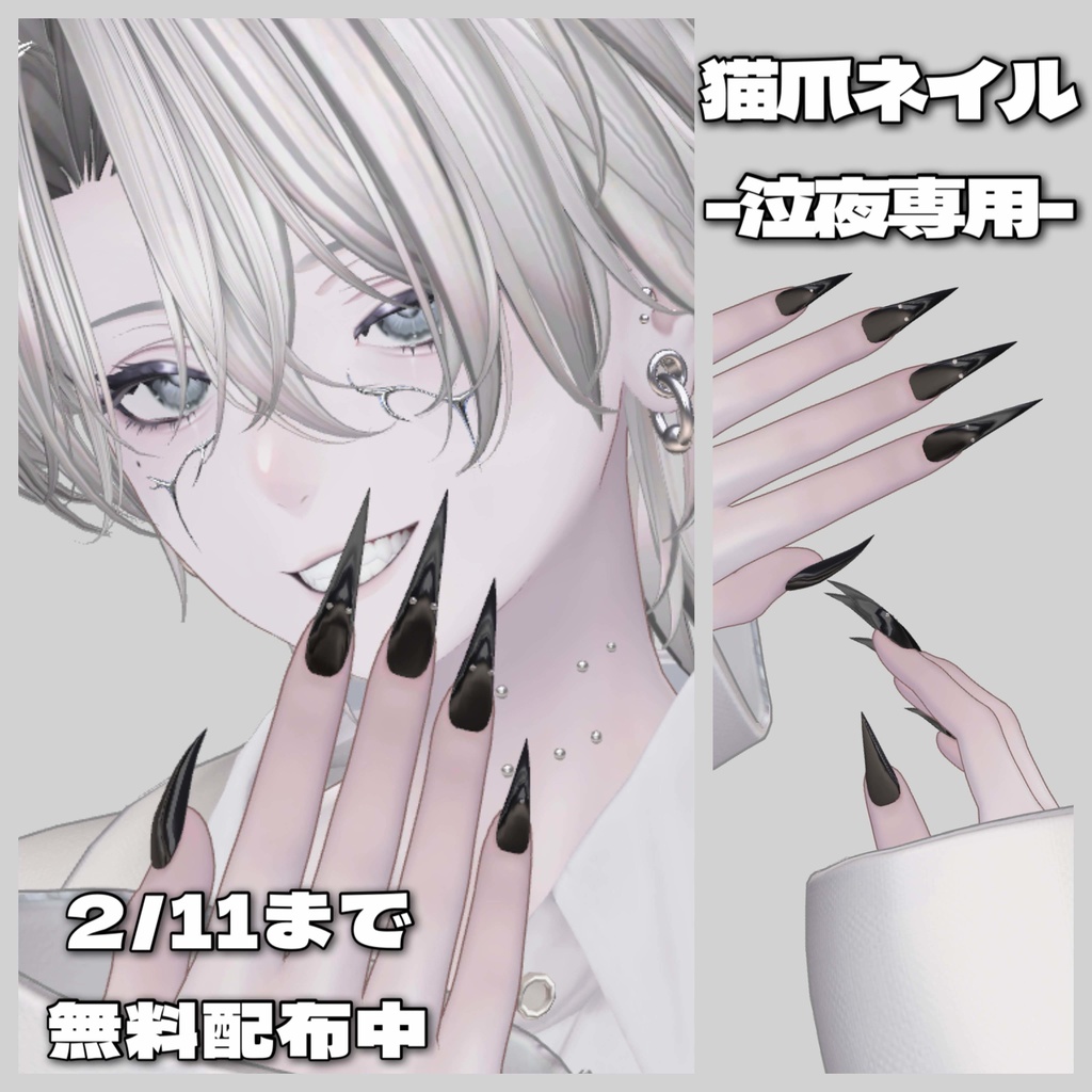 ★2/11まで無料★【泣夜専用】CatNail/猫爪