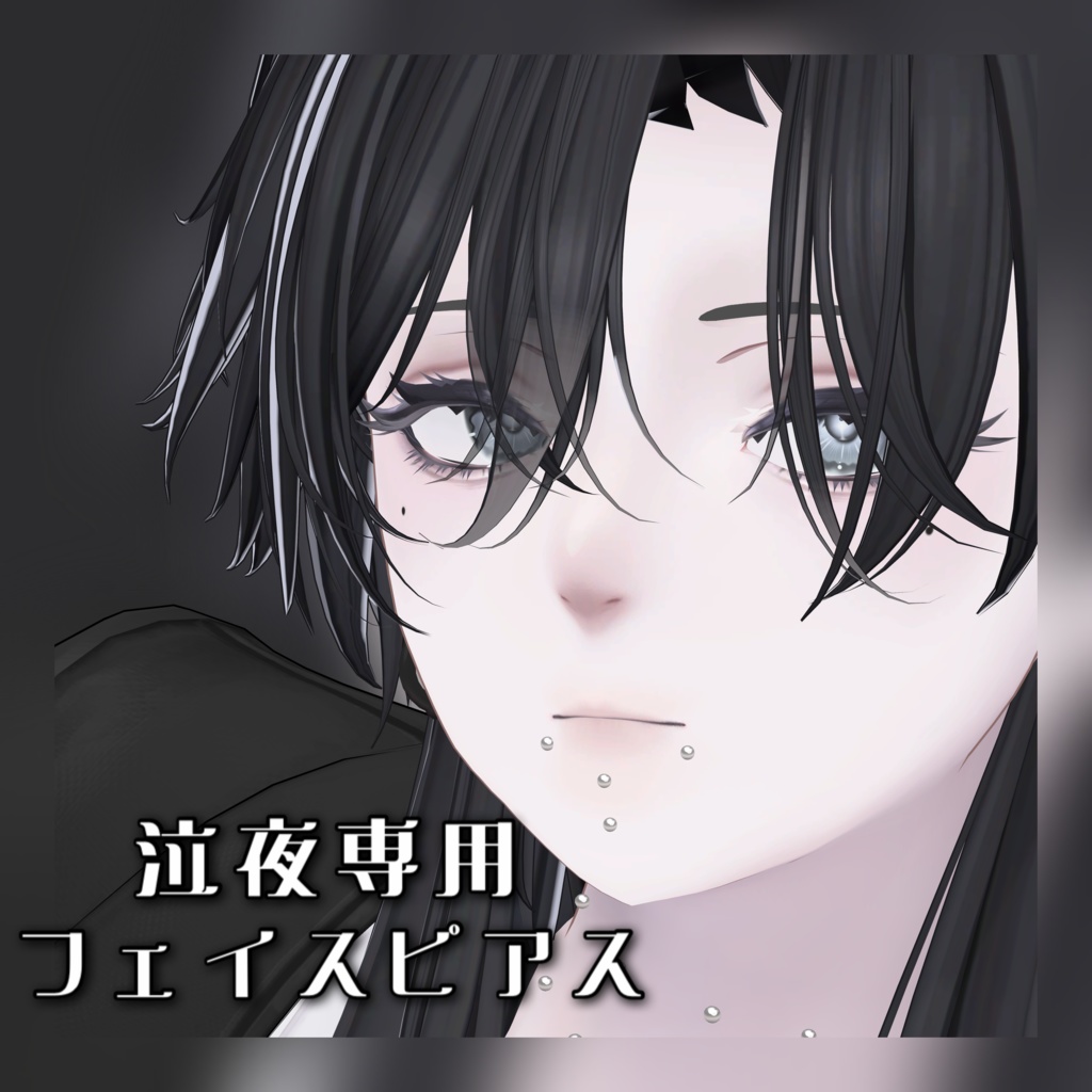 【泣夜専用】フェイスピアス