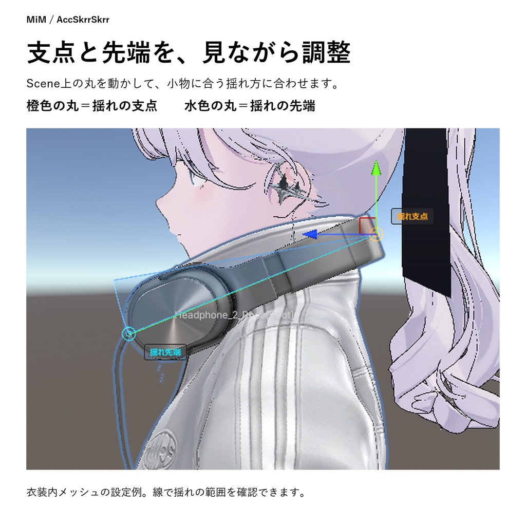 AccSkrrSkrr/首元アクセを揺らせるツール #MiM_vrc【Unity tools】
