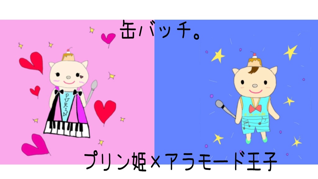 缶バッチセット。