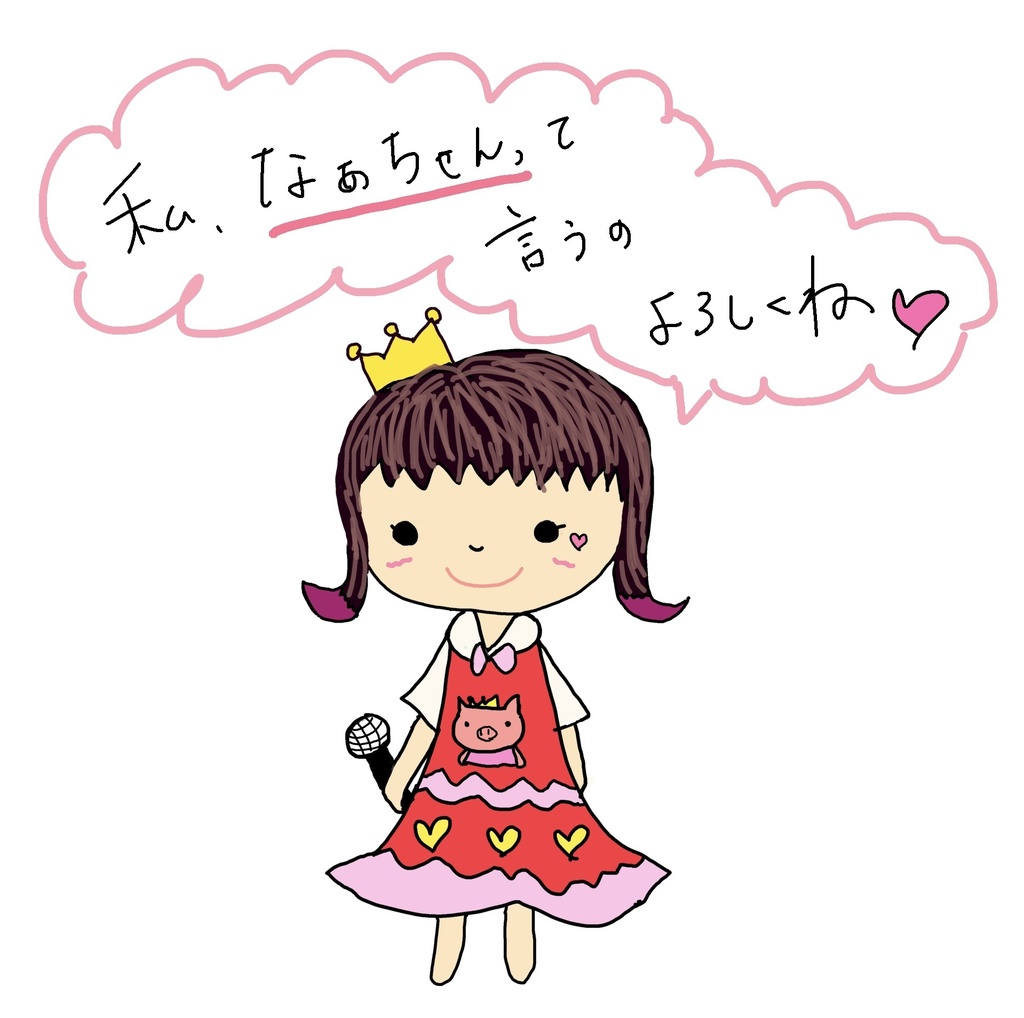 なぁちゃん🎀と一緒...キーホルダー。