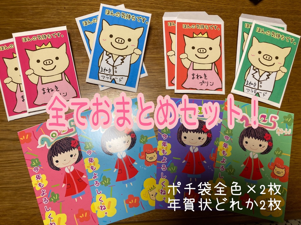 ほんの気持ちです。ポチ袋+なぁちゃん年賀状