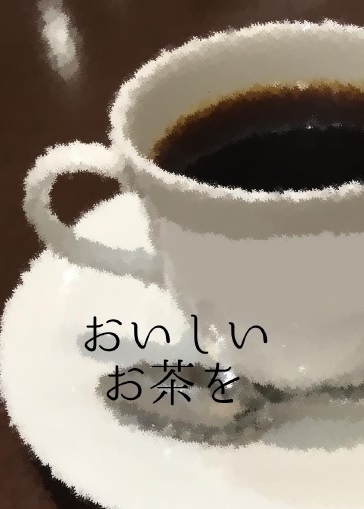 おいしいお茶を