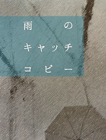 雨のキャッチコピー