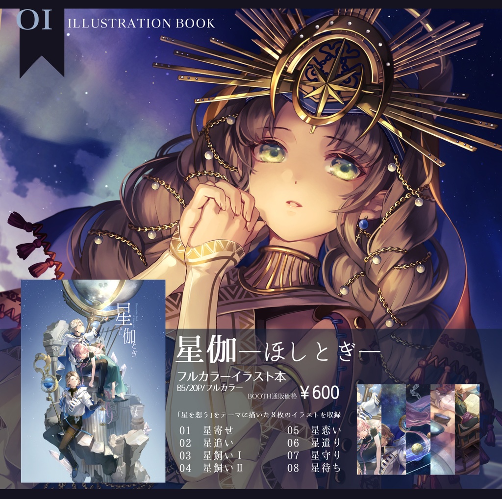 フルカラーイラスト本「星伽ーほしとぎー」