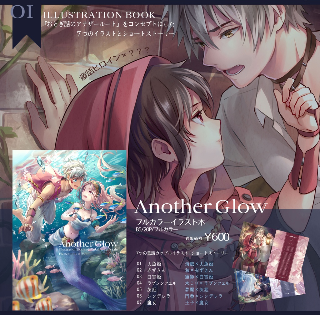 童話カップルイラスト本「Another Glow」