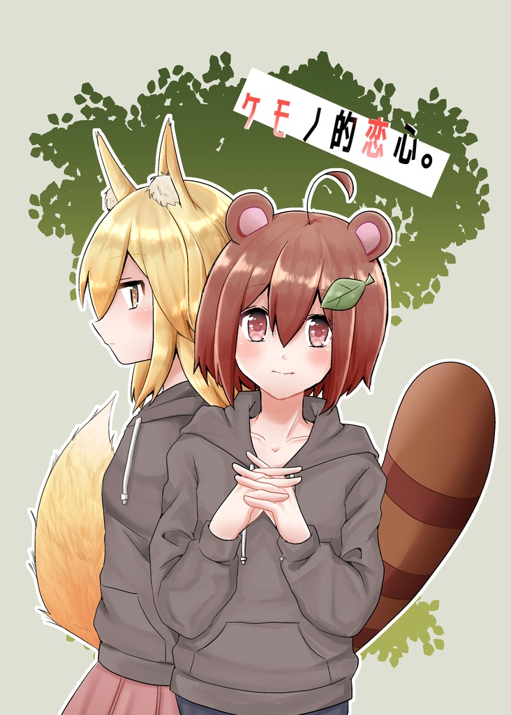 ケモノ的恋心。