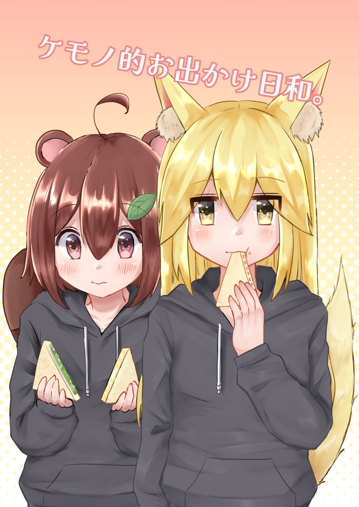 ケモノ的お出かけ日和。