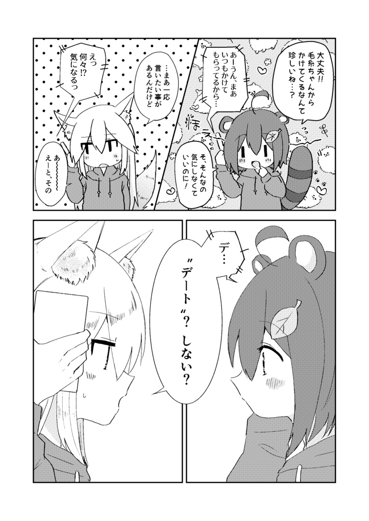 ケモノ的お出かけ日和。