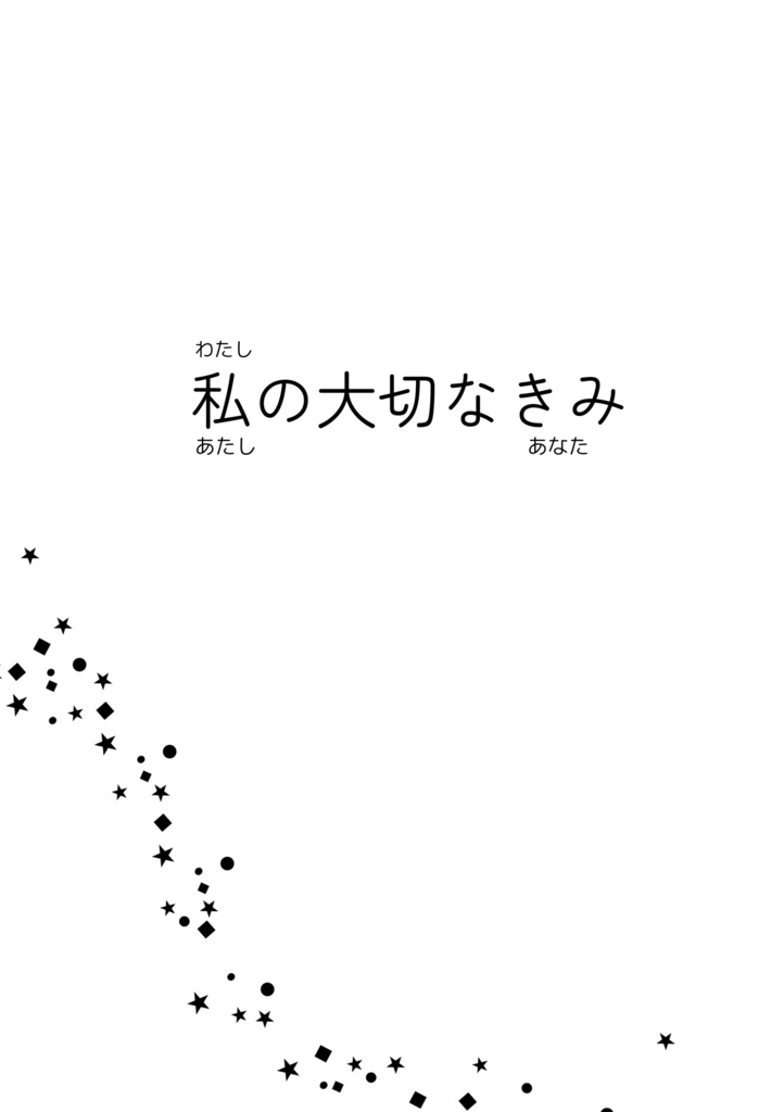 私の大切なきみ