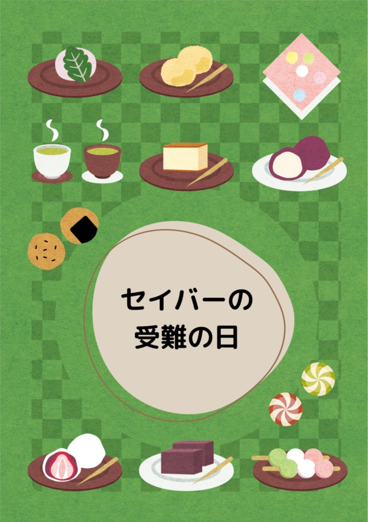 セイバーの受難の日