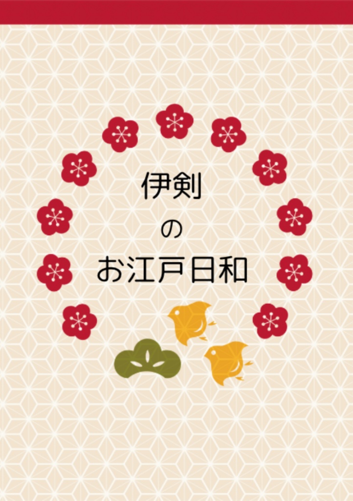 伊剣のお江戸日和