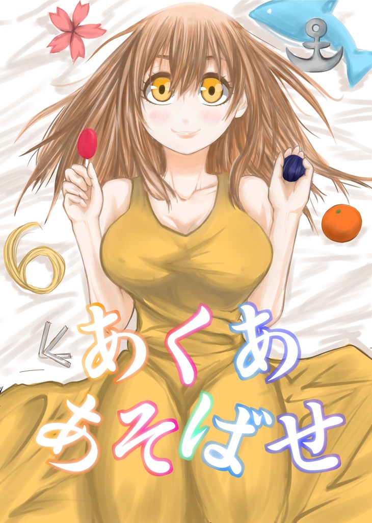 あくああそばせ (2019/3/24発売