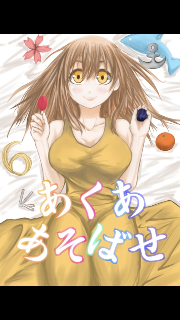 あくああそばせ(ダウンロード版)