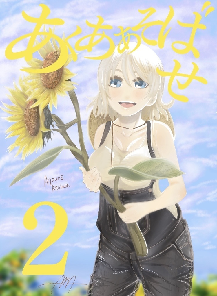 あくああそばせ2(ダウンロード版)