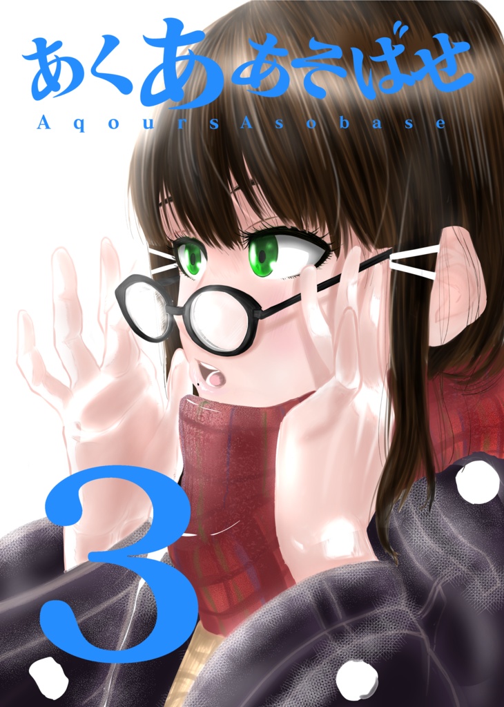 あくああそばせ3(ダウンロード版