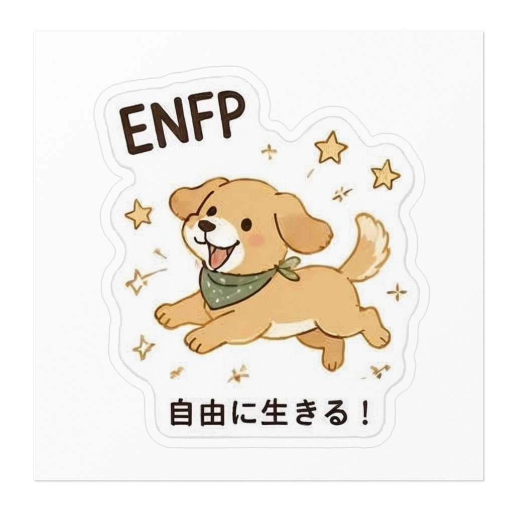 【MBTI】ENFP(運動家)ステッカー
