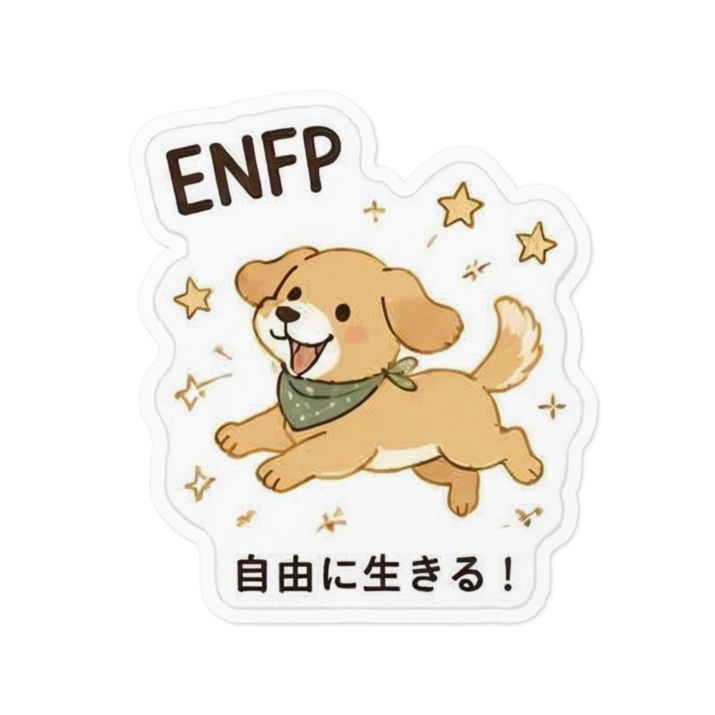 【MBTI】ENFP(運動家)ステッカー
