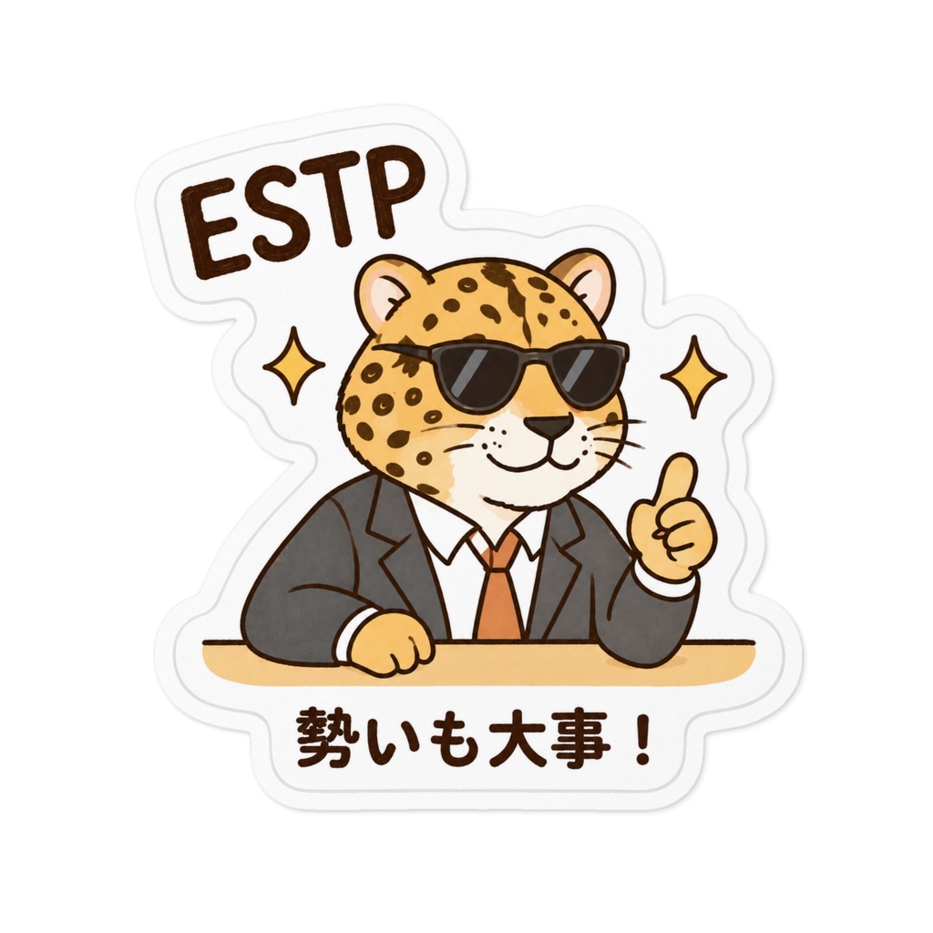 【MBTI】ESTP(起業家)ステッカー