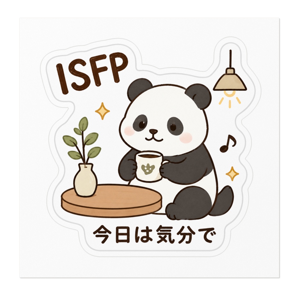 【MBTI】ISFP(冒険家)ステッカー