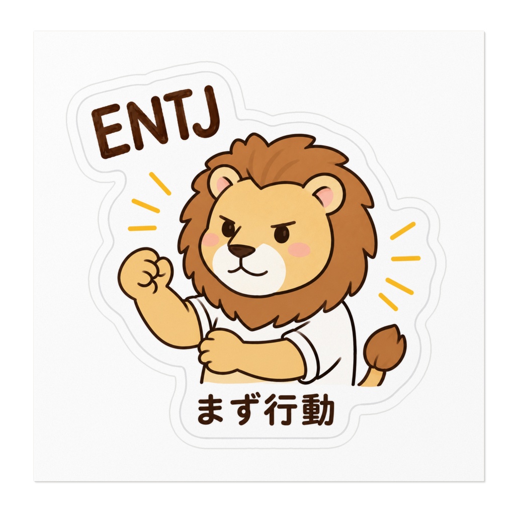 【MBTI】ENTJ(指揮官)ステッカー