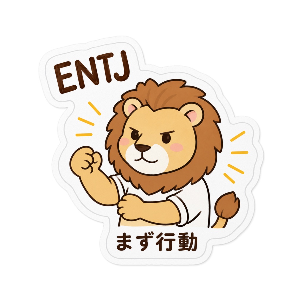 【MBTI】ENTJ（指揮官）ステッカー