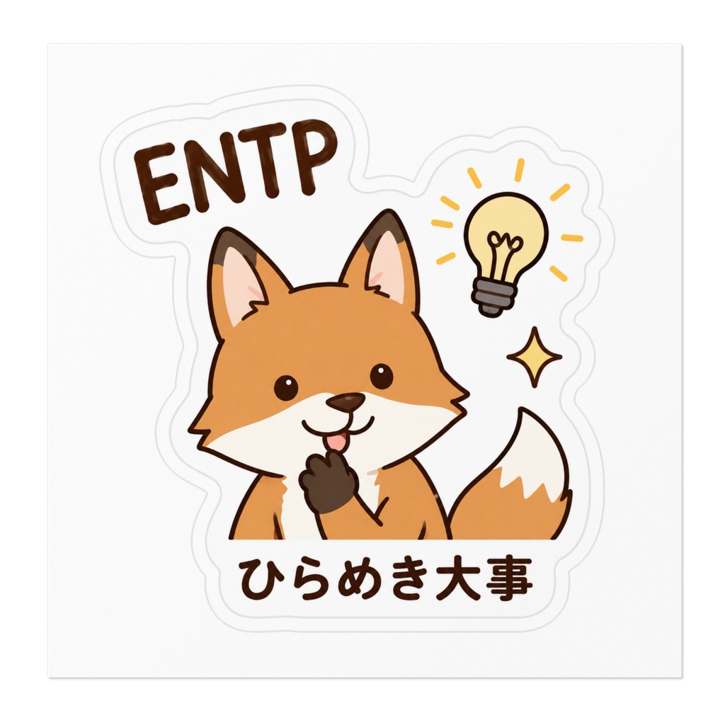 【MBTI】ENTP(討論者)ステッカー