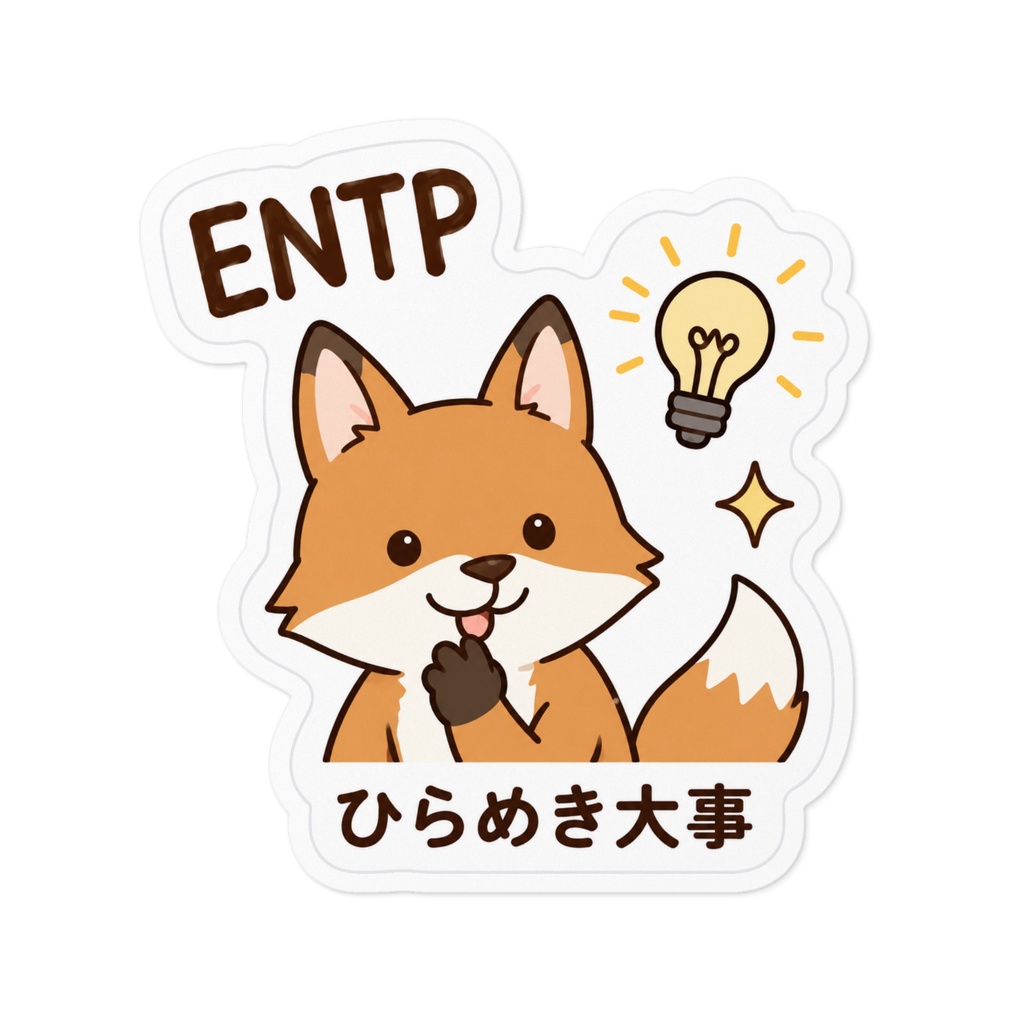 【MBTI】ENTP(討論者)ステッカー