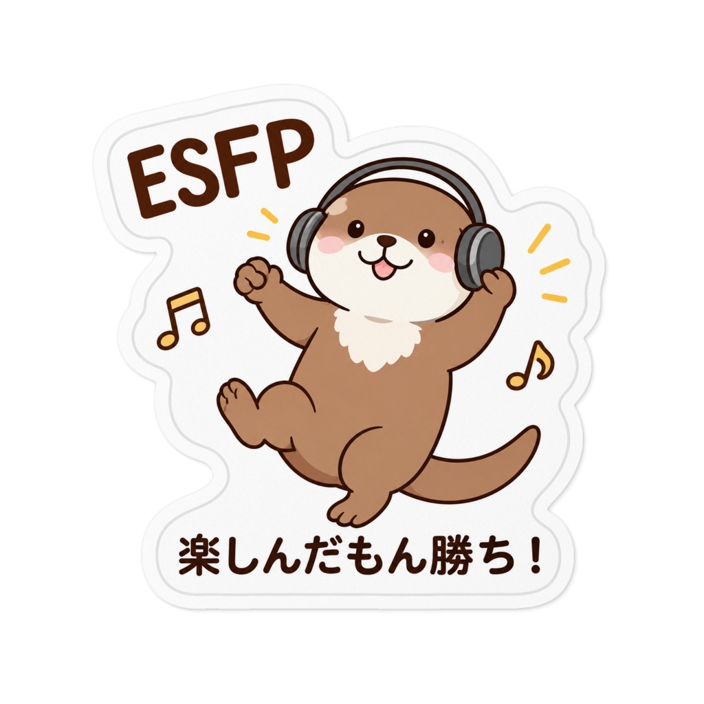 【MBTI】ESFP(エンターテイナー)ステッカー