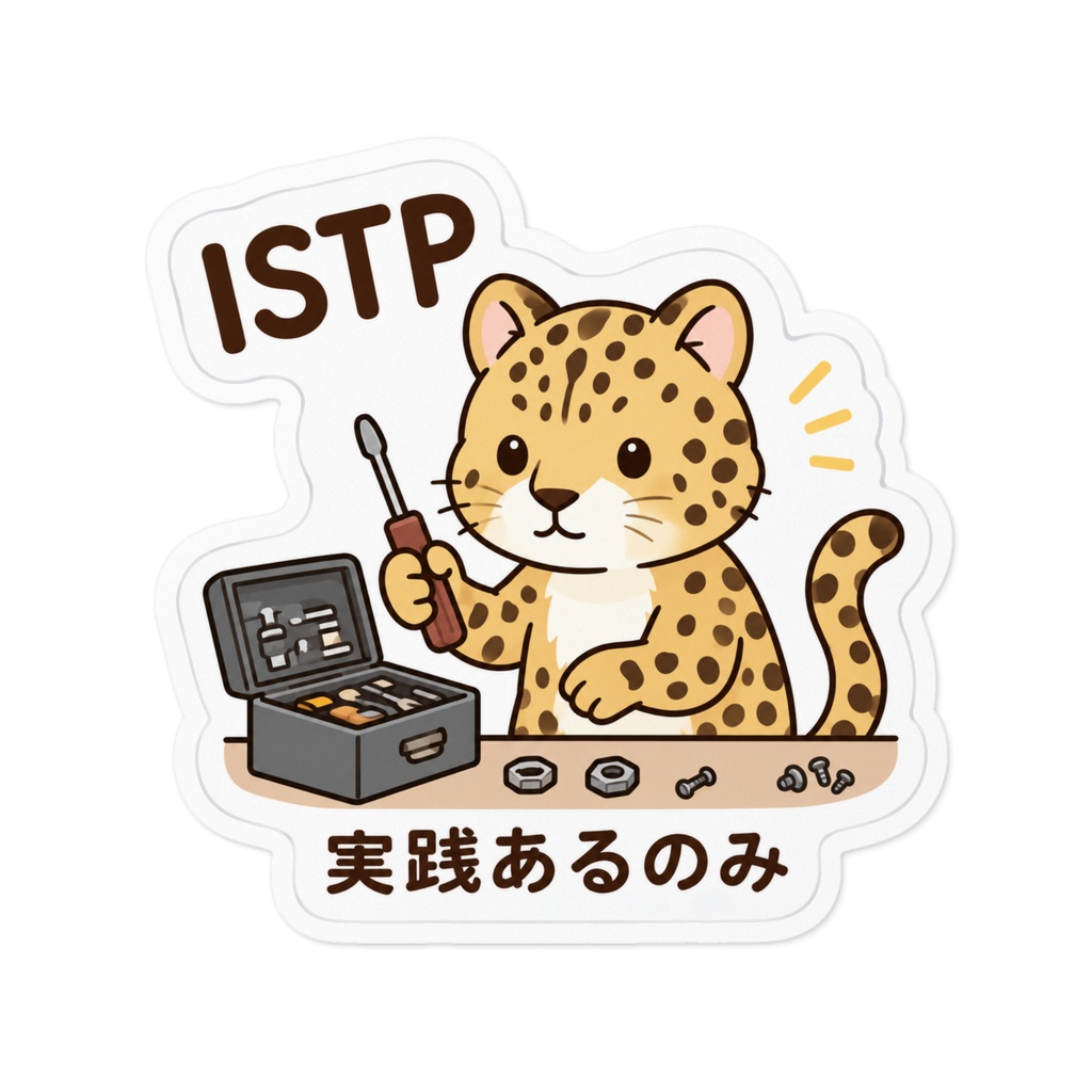 【MBTI】ISTP（巨匠）ステッカー