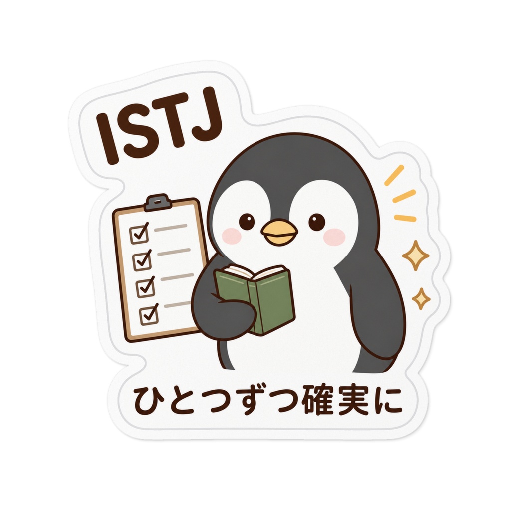 【MBTI】ISTJ(管理者)ステッカー