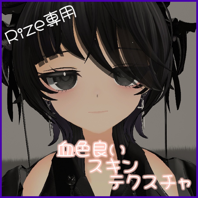 【Rize専用】血色良いスキンテクスチャ