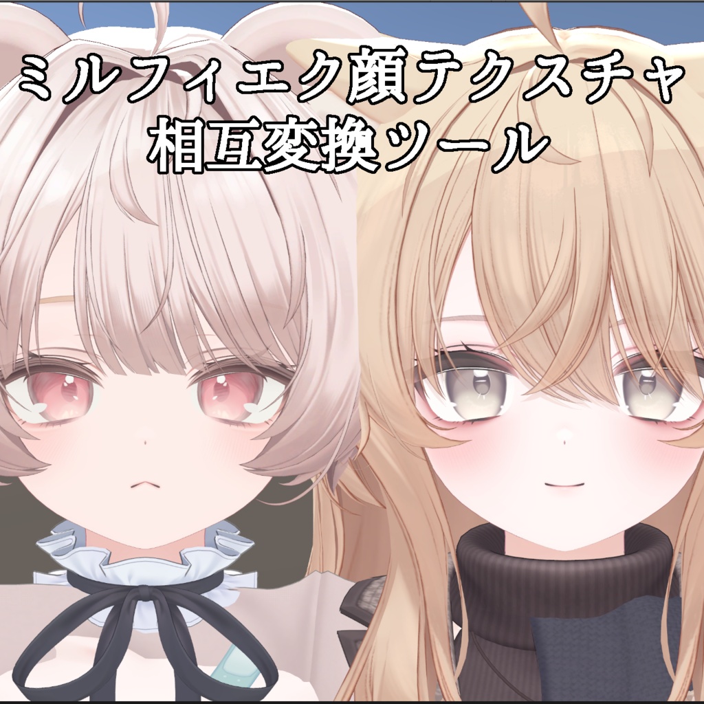 ミルフィエク顔テクスチャ相互変換ツール