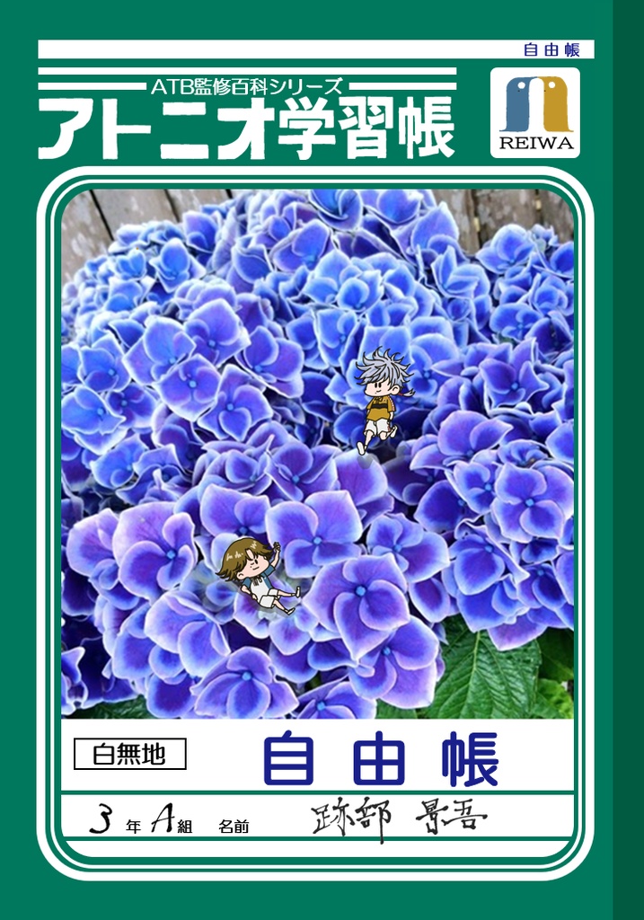 アトニオ学習帳（らくがきまとめ本）