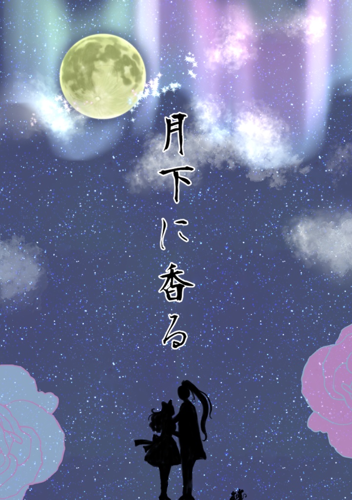 月下に香る（ナバリラ本）