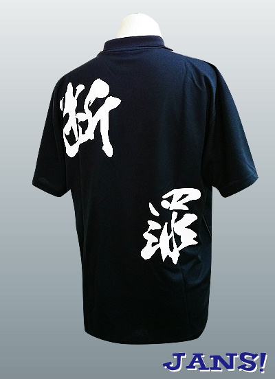 四季映姫 ドライポロシャツ