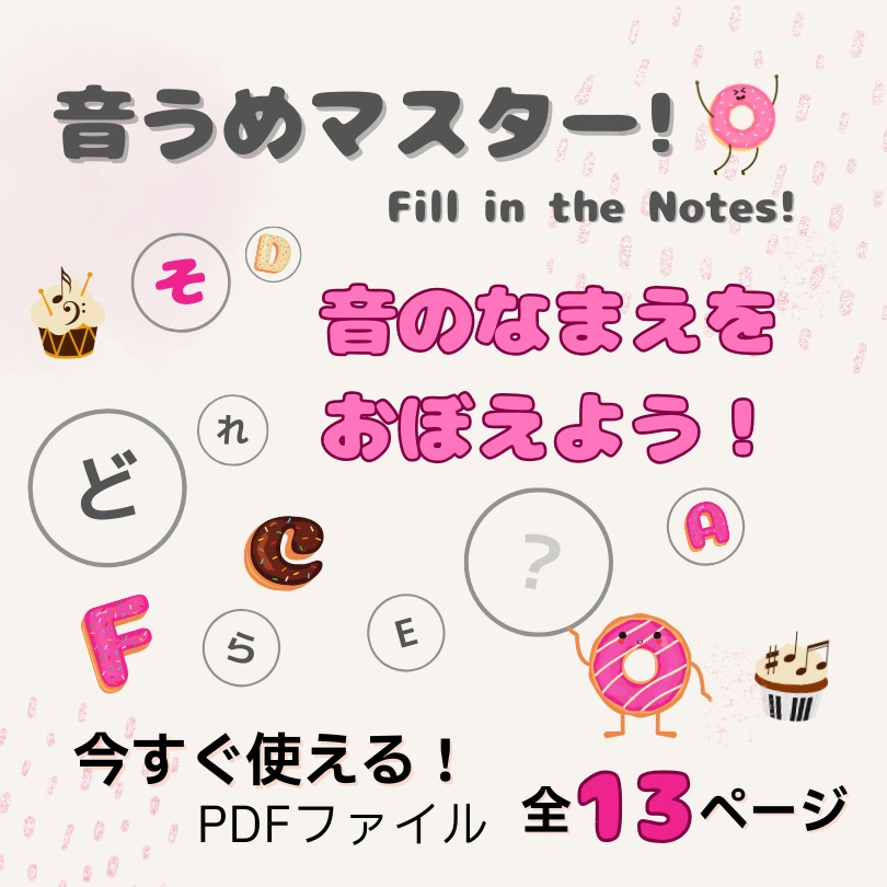 音うめマスター! 音名(どれみ・CDE)を楽しく覚えよう!|導入期向けPDF教材