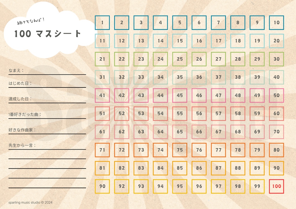 100マスシート|練習トラッカー