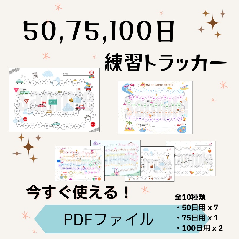 50日・75日・100日 練習トラッカー｜練習チャート｜導入〜初級向けPDF教材