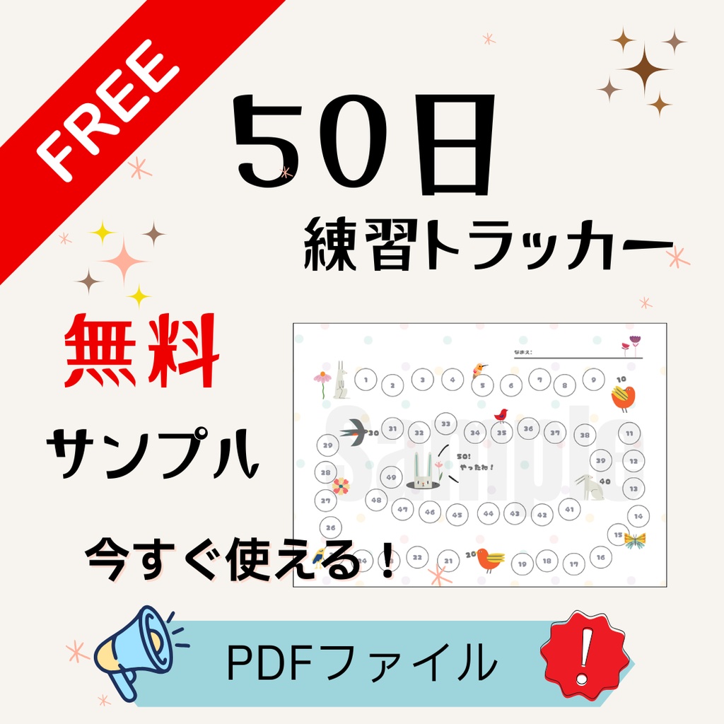 【無料お試し版】50日練習トラッカー I 導入〜初級向けPDF教材