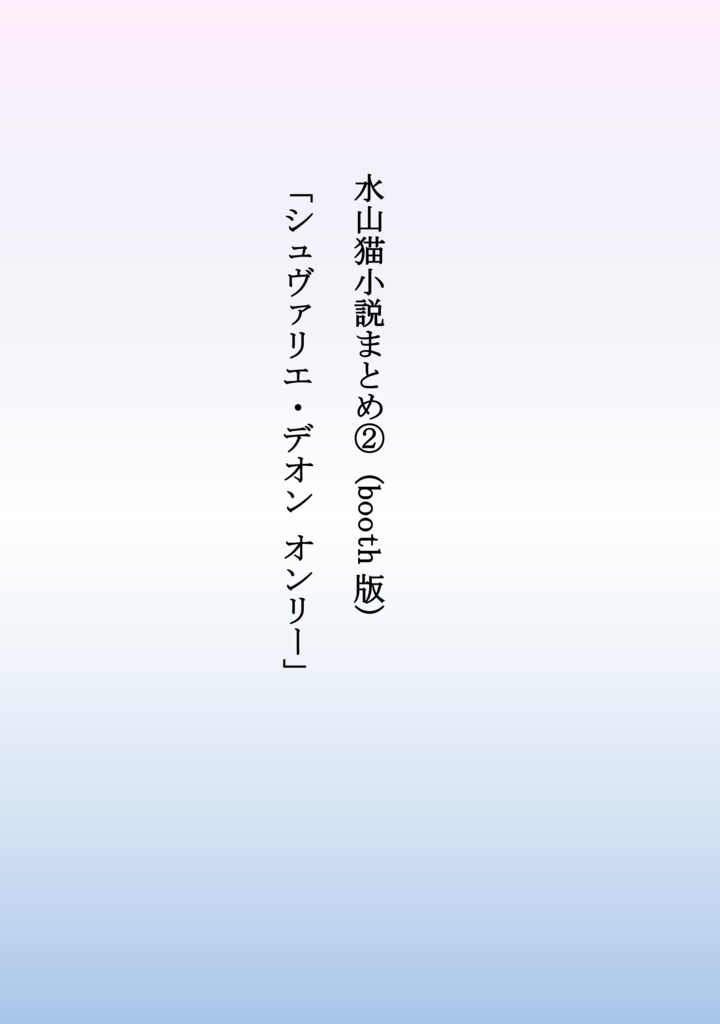 水山猫小説まとめ シュヴァリエ デオン オンリー Booth版 水山猫147 Booth