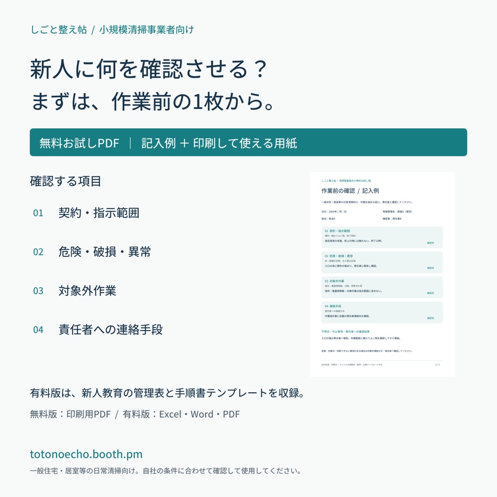 【無料お試し】清掃の作業前確認シート｜記入例付き・印刷用PDF